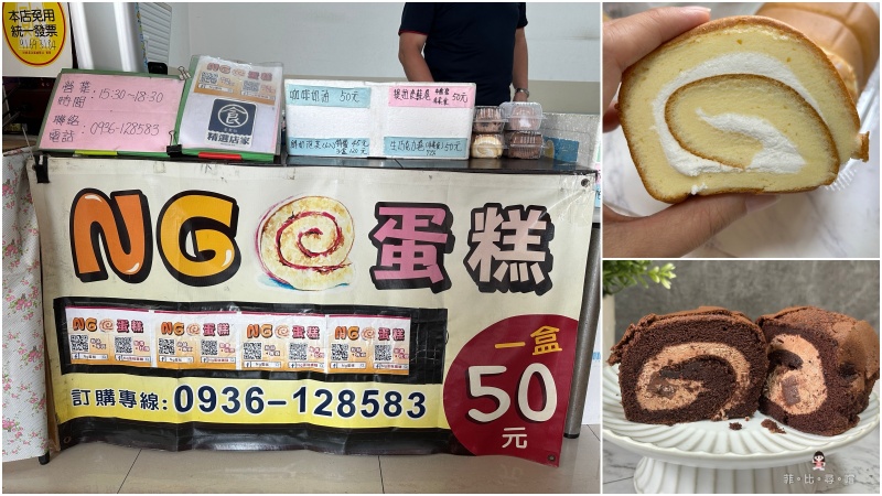 NG蛋糕美味不NG 每天只賣3小時 蛋糕、生乳卷一條只要50元起！ @嘿!部落!