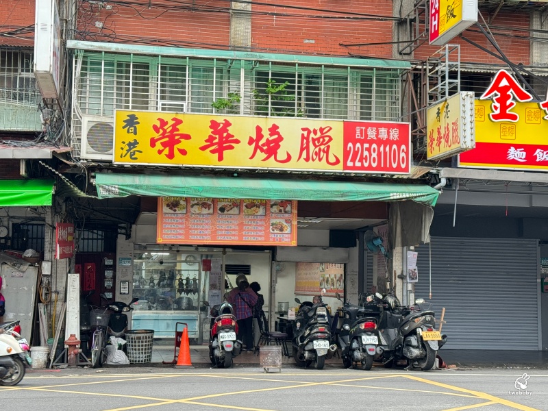 香港榮華燒臘 在地人激推燒臘便當 招牌燒鴨必點 還沒開始營業就大排長龍！ @兔貝比的菲比尋嚐