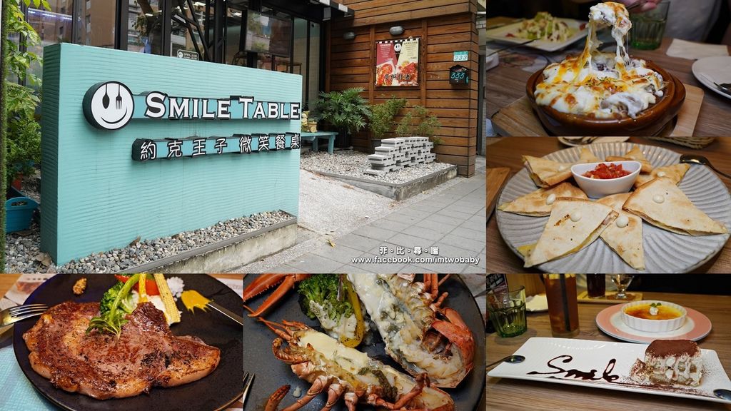 SMILE TABLE 微笑餐桌 真材實料的義式餐點 招牌活龍蝦料理來自大海的奢華美味！民生社區美食推薦 @兔貝比的菲比尋嚐