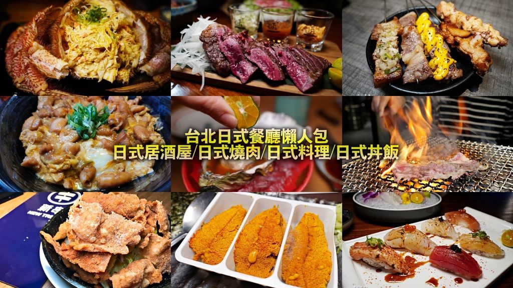 台北日式餐廳懶人包 日式居酒屋/日式燒肉/日式料理/日式丼飯推薦 聚餐小酌大啖美食一起來！ @兔貝比的菲比尋嚐