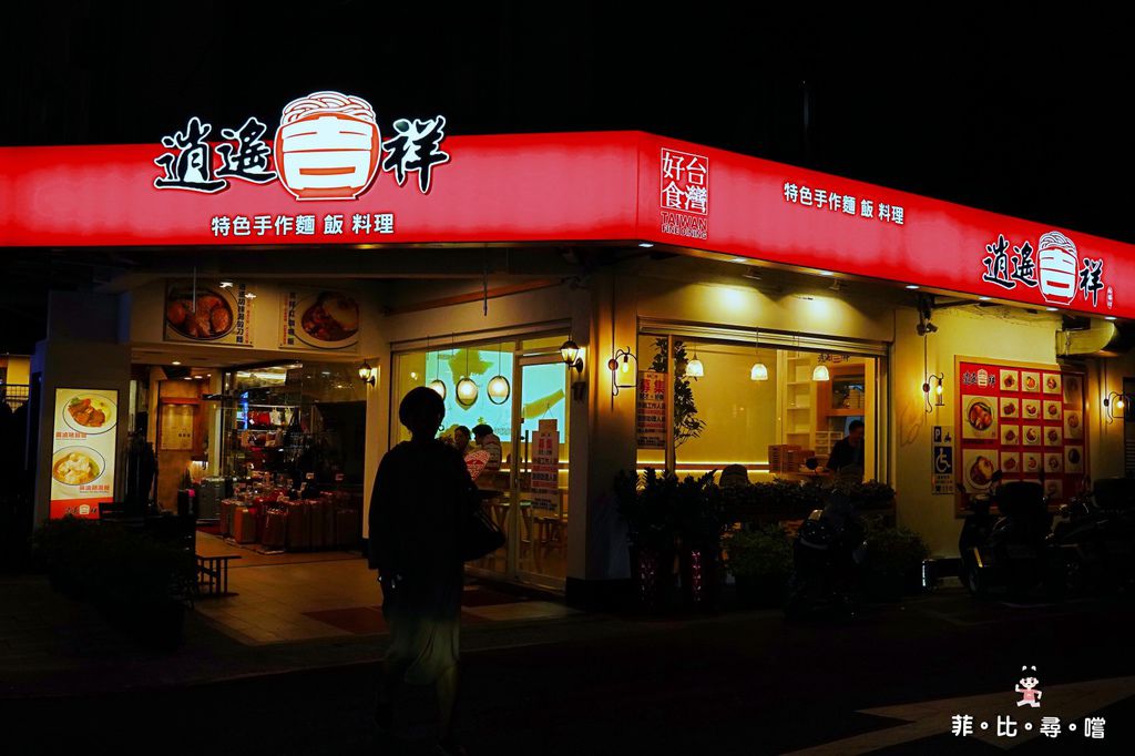 東區美食推薦 逍遙吉祥特色手作麵飯料理 台灣在地好食結合獨創料理 平價又美味的幸福飽足！！ @兔貝比的菲比尋嚐