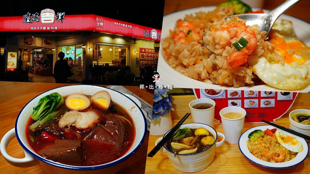 東區美食推薦 逍遙吉祥特色手作麵飯料理 台灣在地好食結合獨創料理 平價又美味的幸福飽足！！ @兔貝比的菲比尋嚐