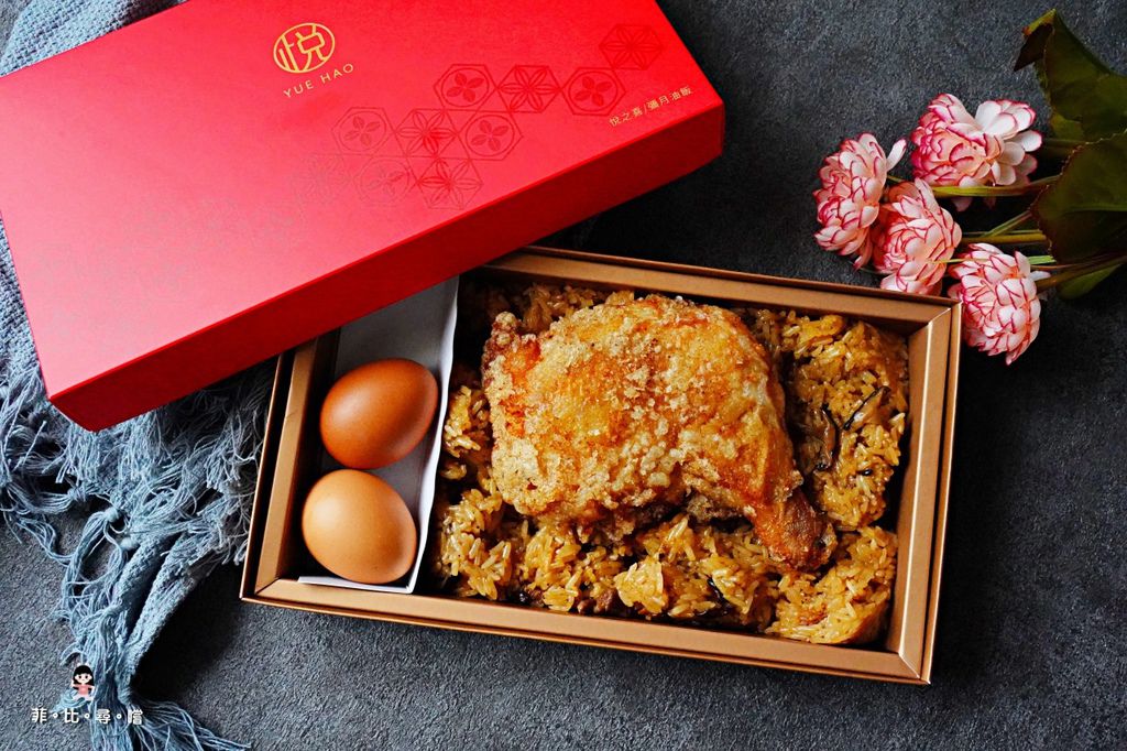 彌月油飯禮盒推薦 悅好 Yue Hao 悅之喜 彌月油飯 噴香的糯米誘惑＋香酥大雞腿 感受迎接寶貝的喜悅之情！ @兔貝比的菲比尋嚐