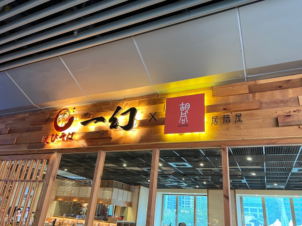一幻拉麵X胡同居酒屋 板橋車站店 來自日本北海道的名氣拉麵 夢幻蝦湯在舌尖大爆炸！ @兔貝比的菲比尋嚐