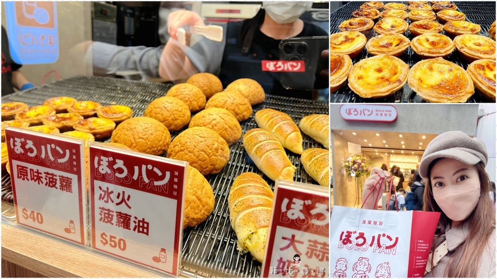 菠蘿麵包 ぼろパン BOLO PAN 復北店 冰火菠蘿油/奶油捲 手工現作奶香酥脆！ @兔貝比的菲比尋嚐