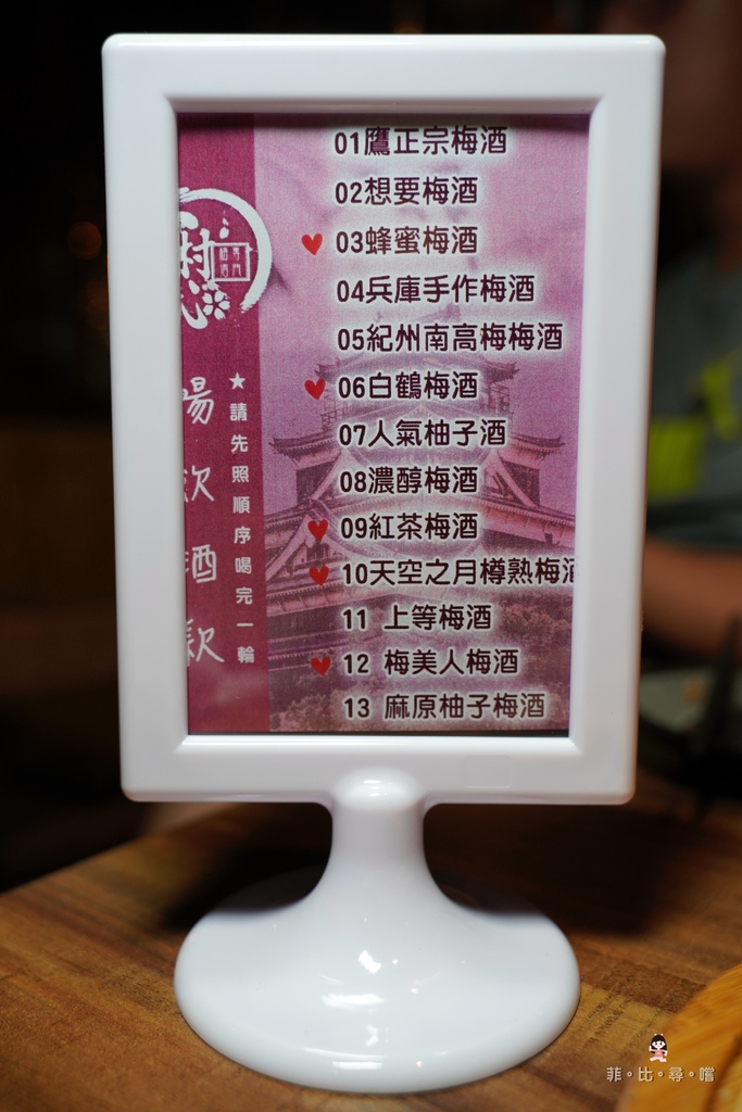 大村武串燒居酒屋江翠店 超過10款日式梅酒放題只要499元 串燒配梅酒就是爽！ @兔貝比的菲比尋嚐